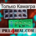 Только Камагра new04